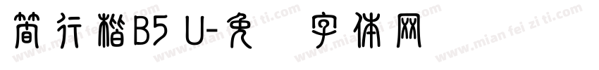 簡行楷B5 U字体转换